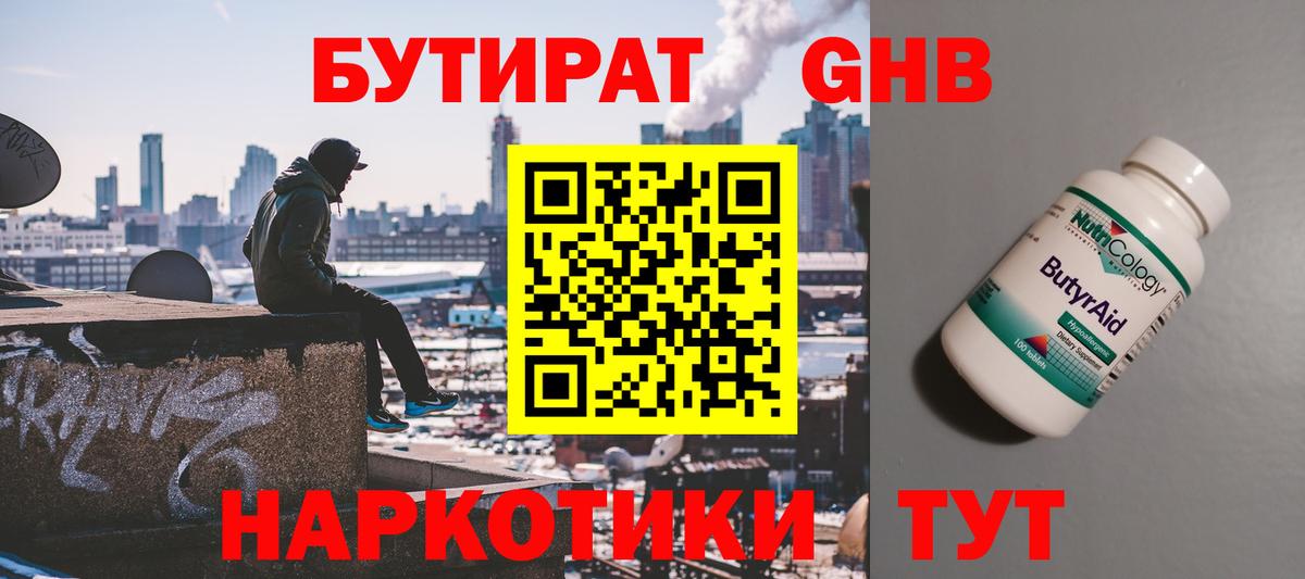 Бутират оксибутират Омск
