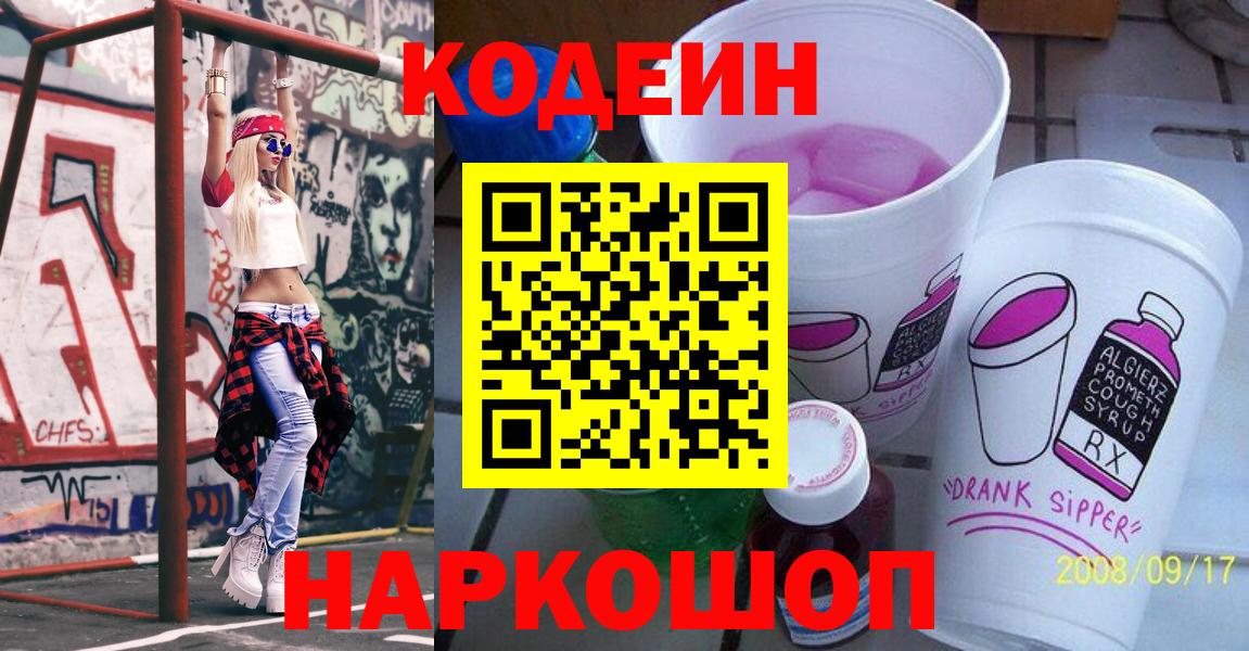 Кодеиновый сироп Lean Purple Drank Омск